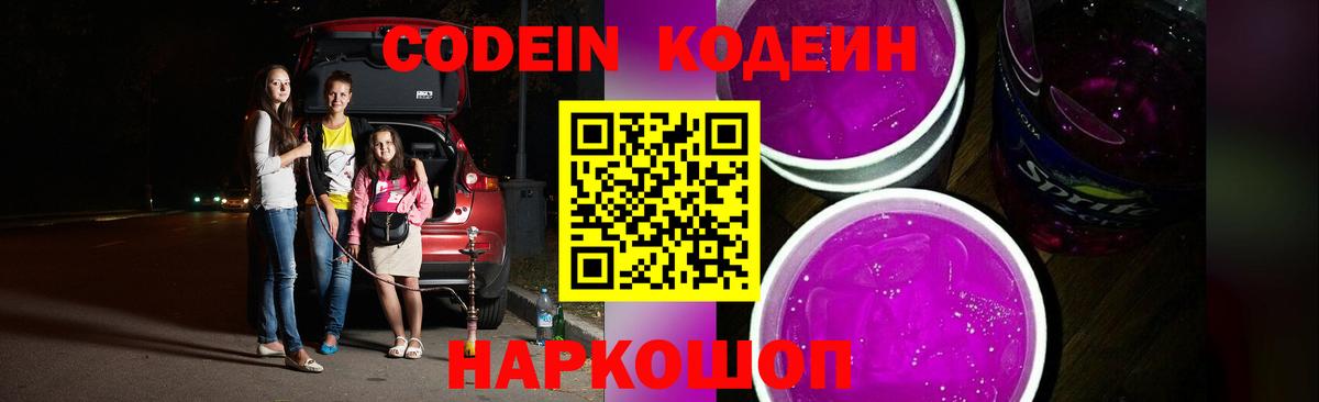 Кодеин Purple Drank  Вход с VPN  Апатиты  Кодеин напиток Lean (лин) 